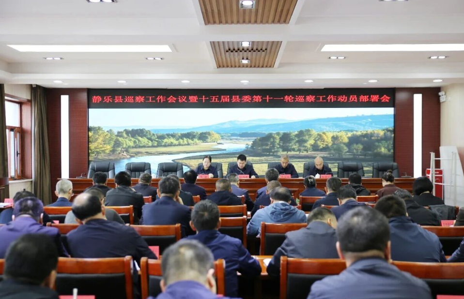 忻州静乐县巡察工作会议暨十五届县委第十一轮巡察工作动员部署会召开