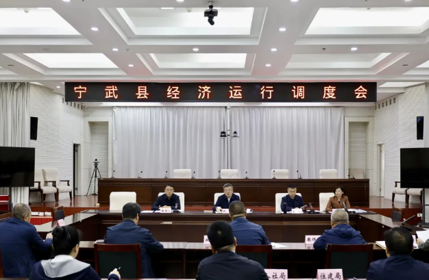 忻州宁武县召开经济运行调度会