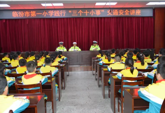 临汾市第一小学开展“三个十小事”交通安全讲座