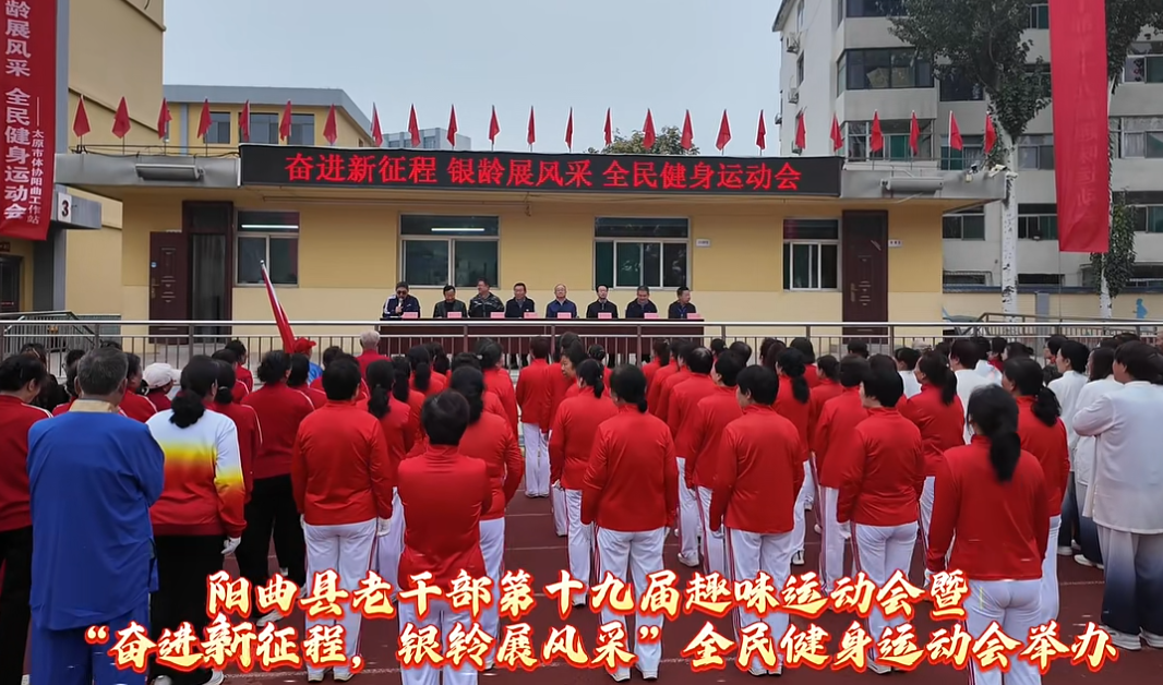 太原阳曲县：金秋送爽展银龄风采  齐心奋进谱时代新篇