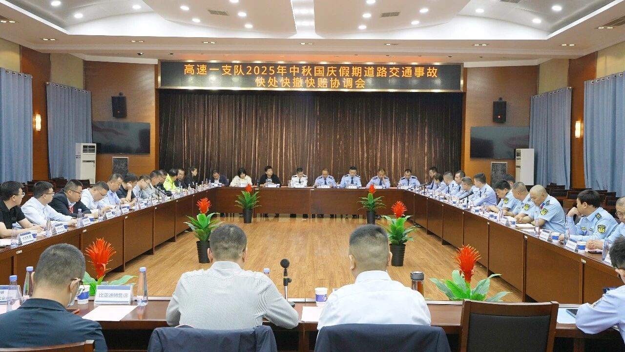 山西高速一支队召开2025年中秋国庆假期道路交通事故快处快撤快赔协调会