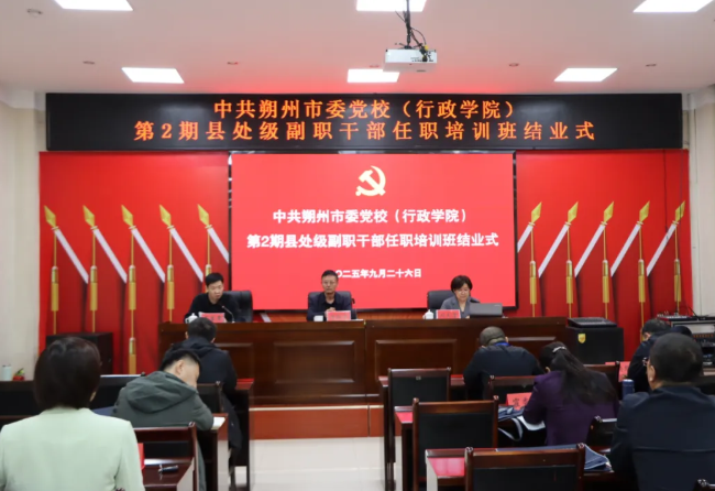 中共朔州市委党校（行政学院）举行第2期县处级副职任职培训班结业典礼
