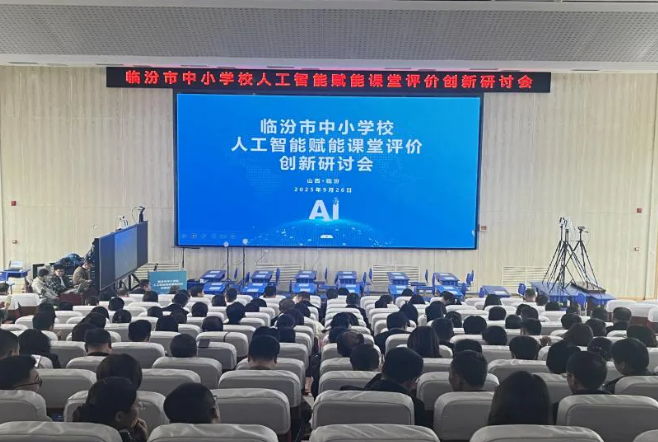 临汾市中小学校人工智能赋能课堂评价创新研讨会成功举办