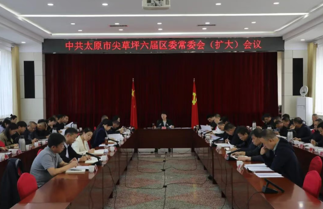 太原尖草坪区召开区委常委会（扩大）会议