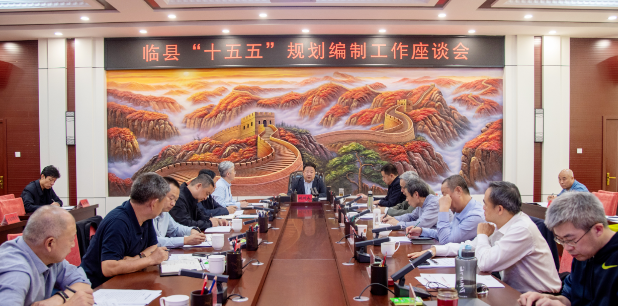 吕梁临县召开“十五五”规划编制工作座谈会