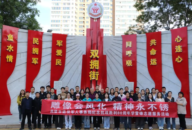 志愿行动践初心，红色精神永赓续——吕梁市退役军人事务局纪念抗日战争胜利80周年学