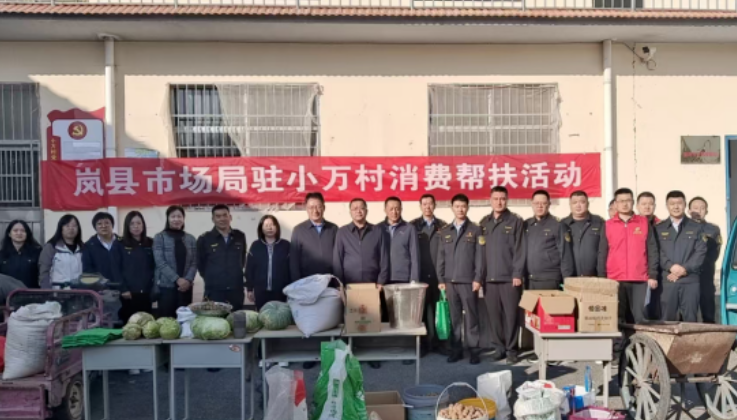 吕梁岚县市场监督管理局开展“以购助扶”消费扶贫活动