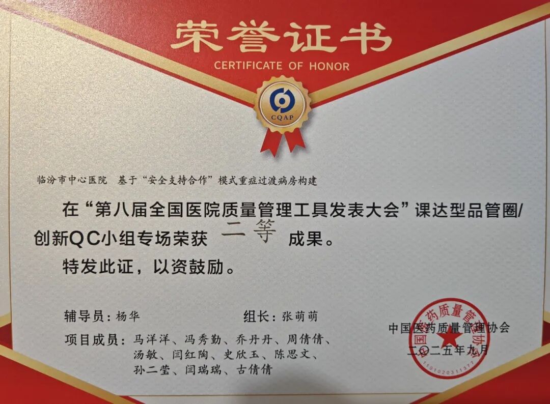 【喜报】临汾市中心医院在“全国医院质量管理工具发表大会”中斩获二等奖2项、三等奖
