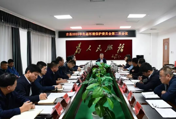 临汾古县召开2025年生态环境保护委员会第二次会议