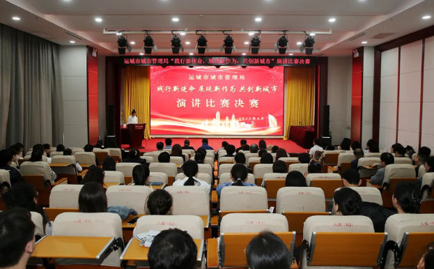 运城市城市管理局举办“践行新使命  展现新作为  共创新城市”主题演讲比赛