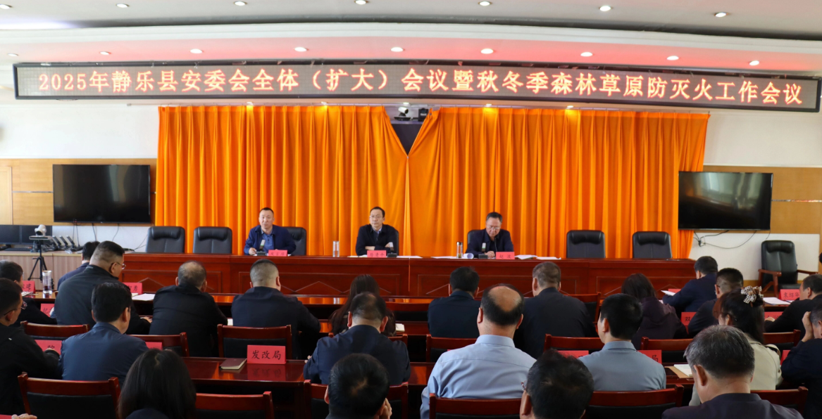 忻州静乐县安委会全体（扩大）会议暨秋冬季森林草原防灭火工作会议召开