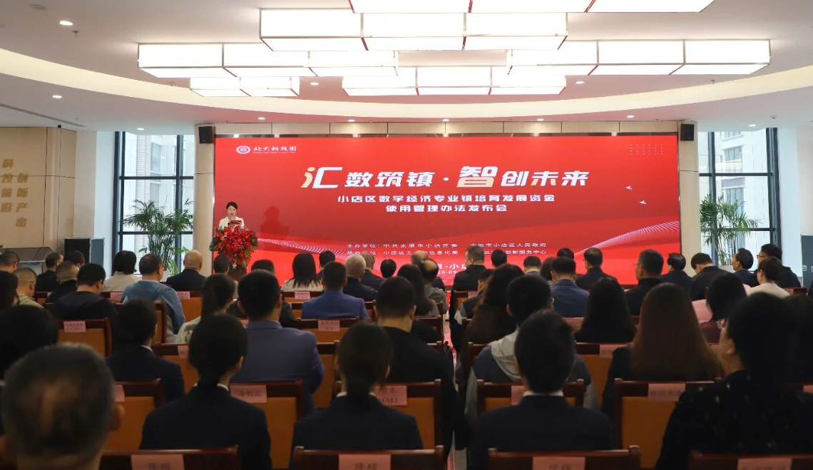 太原小店区“汇数筑镇  智创未来”政策发布会召开  精准赋能数字经济高质量发展