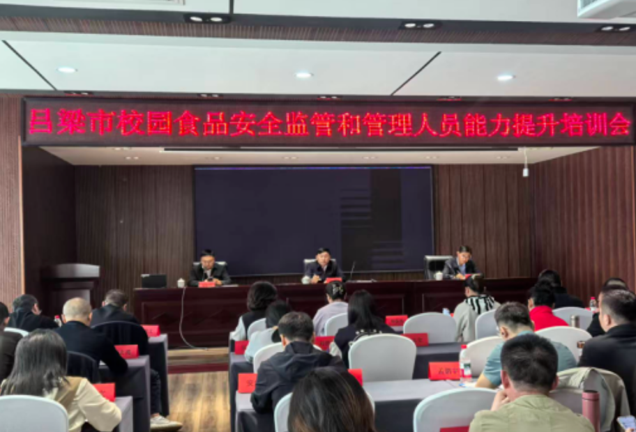 吕梁市市场监督管理局举办校园食品安全监管和管理人员能力提升培训班