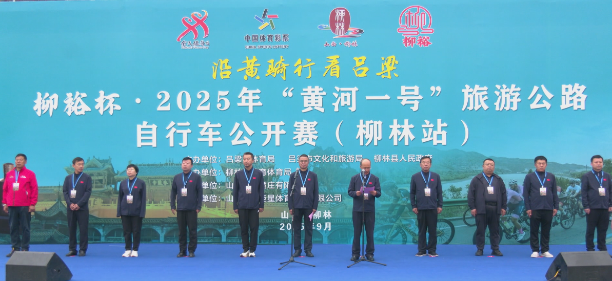 “柳裕杯”2025年“黄河一号”旅游公路自行车公开赛（柳林站）激情开赛