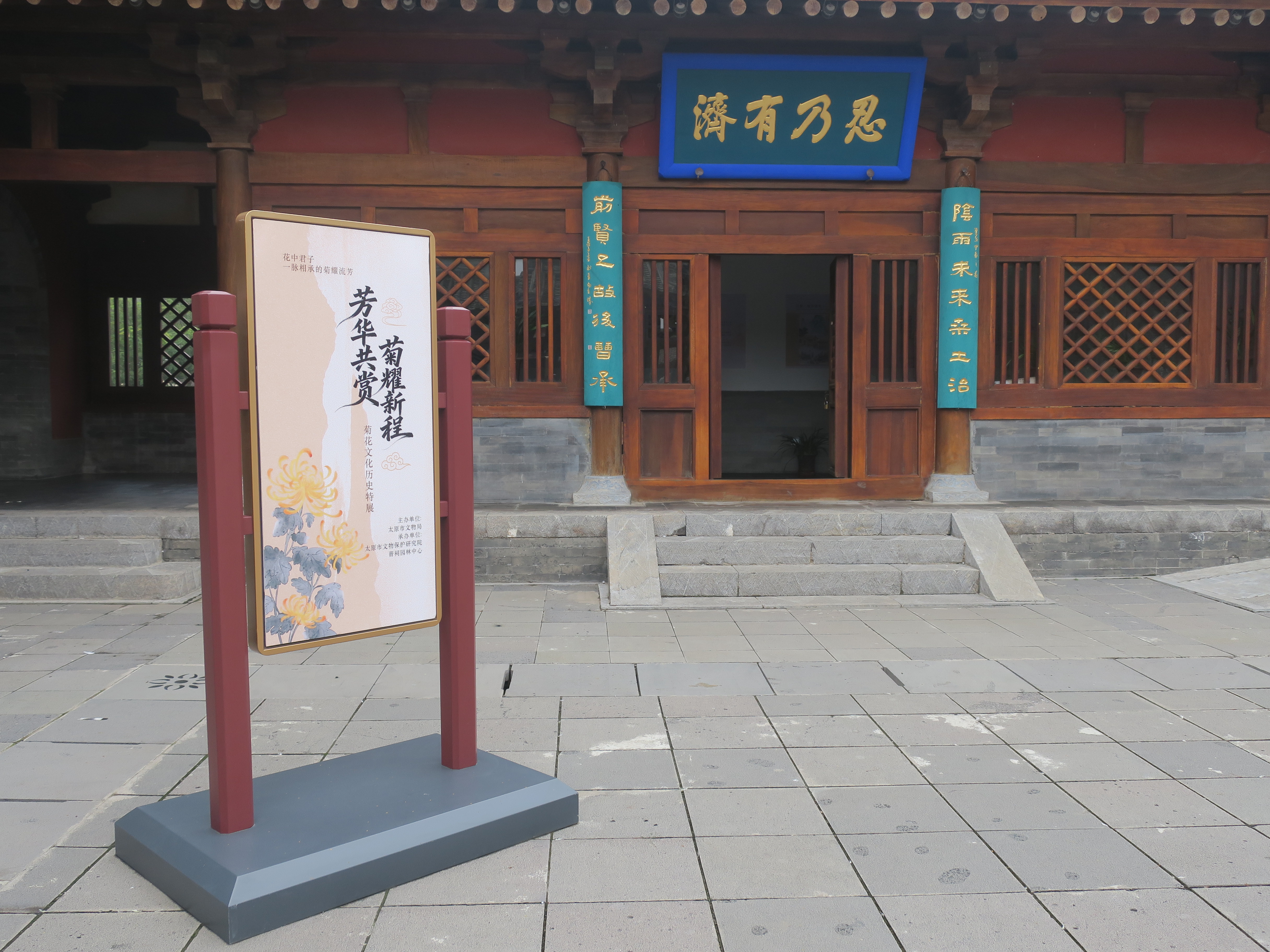 2025年“芳华共赏  ·  菊耀新程——晋祠菊花文化历史特展”正式启幕