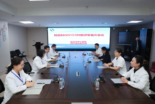 临汾市中心医院再次高质量通过ISO 15189医学实验室国际标准复审