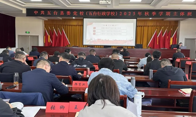 强基铸魂育骨干 履职赋能再出发——忻州五台县县管干部进修班暨乡科级副职任职培训班
