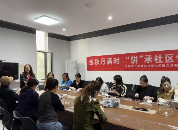 太原万柏林区神堂沟街道义井西社区：金秋月满时 “饼”承社区情