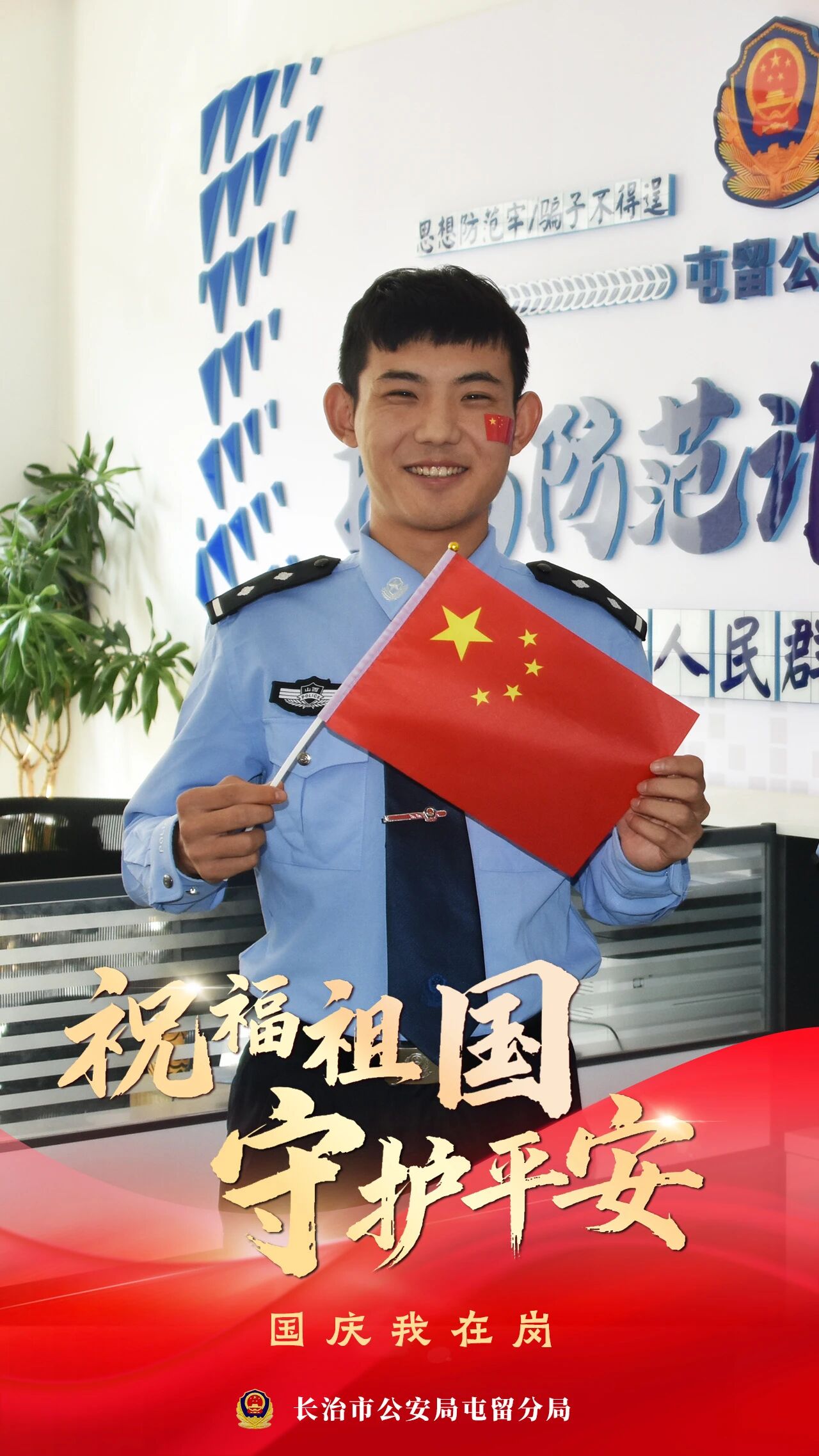 警心向党迎华诞，擎旗祝福颂祖国！长治屯留公安国庆主题海报来袭