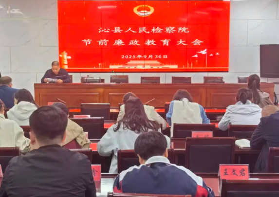 长治沁县人民检察院召开节前廉政教育大会