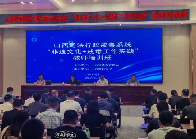 非遗赋能  师心筑梦——山西省戒毒管理局“非遗文化+戒毒工作实践”教师培训圆满结