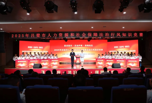 2025年吕梁市人力资源和社会保障法治行风知识竞赛在离石举办