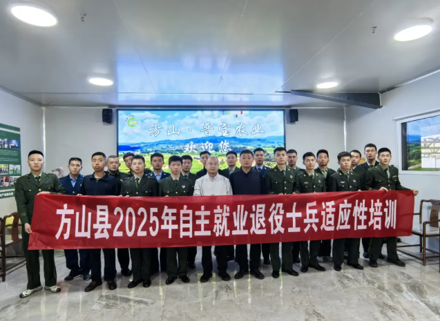吕梁方山县2025年度自主就业退役士兵适应性培训圆满落幕 助力老兵“归队”地方启
