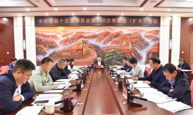 吕梁临县县委召开常委会（扩大）会议