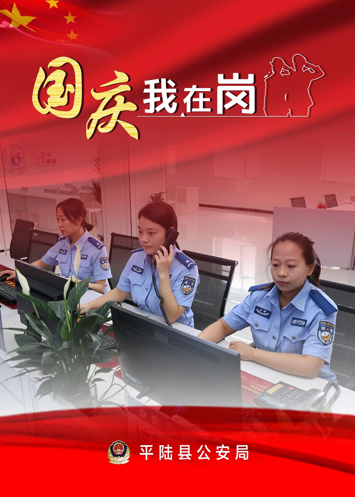 运城平陆公安：国庆我在岗  忠诚护平安
