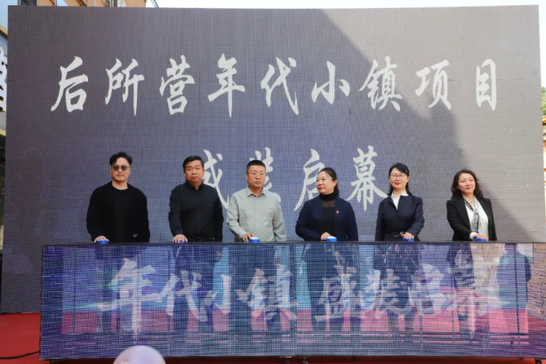 太原小店区：后所营年代小镇启动仪式举行