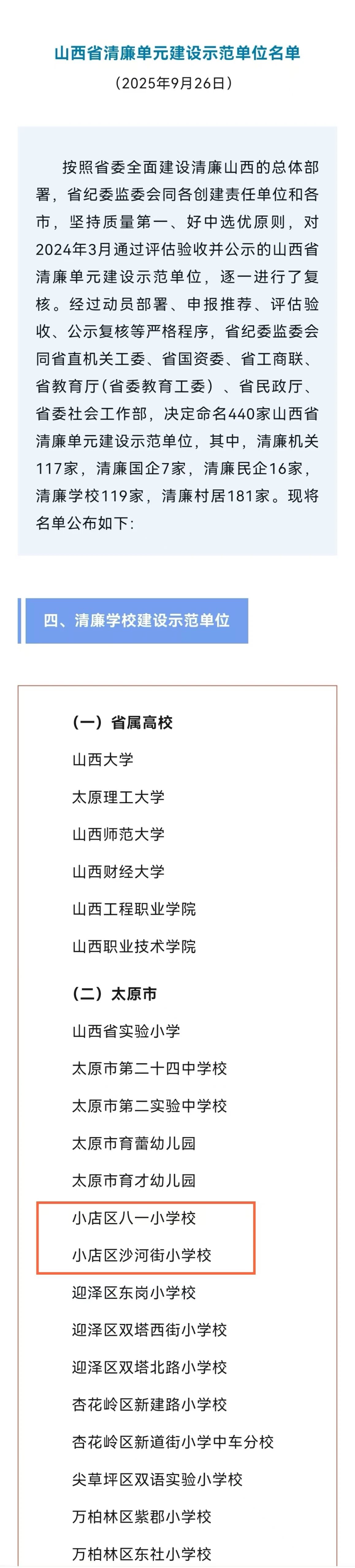 太原小店区两所学校被命名为“山西省清廉学校建设示范单位”