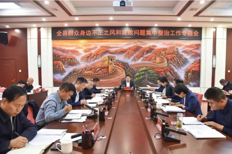 吕梁临县召开群众身边不正之风和腐败问题集中整治工作专题会