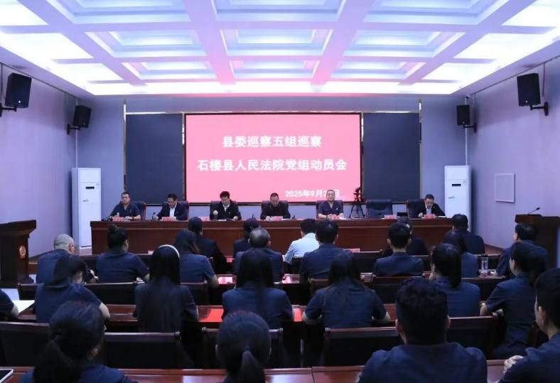 吕梁石楼县委巡察五组巡察县人民法院党组动员会召开