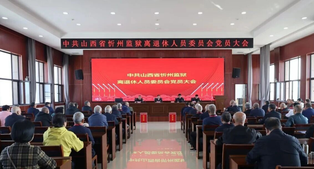 中共山西省忻州监狱离退休人员委员会召开党员大会