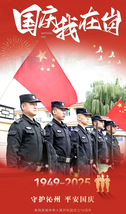 长治沁县： “警察蓝”献礼“中国红”！一组海报，带你感受国庆最美“警”色