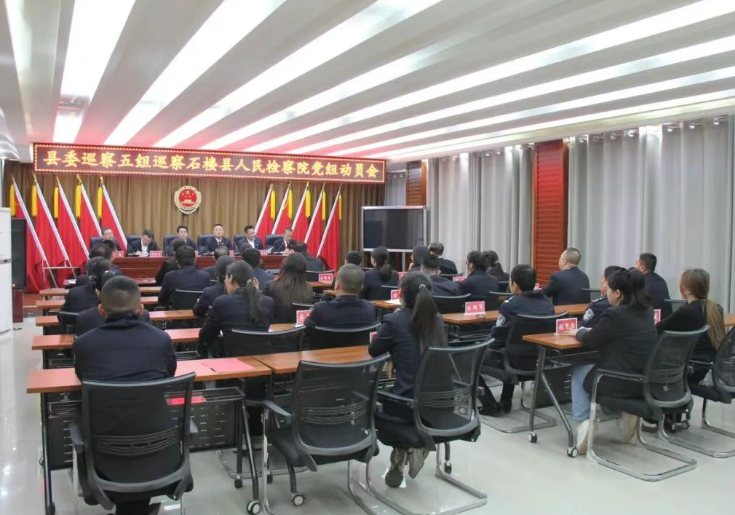 吕梁石楼县委第五巡察组巡察县检察院党组进驻动员会召开