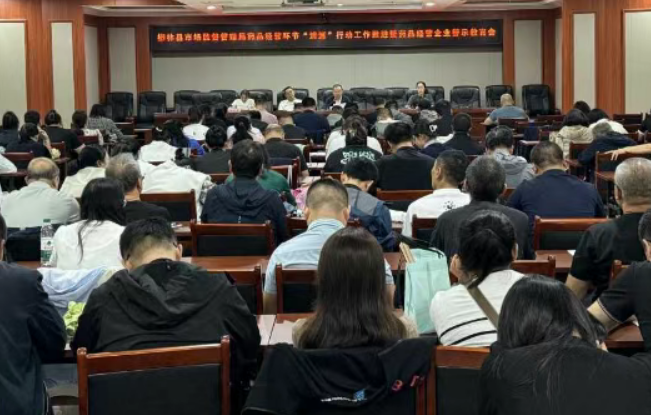 吕梁柳林县市场监管局召开“清源”行动推进暨药品经营企业警示教育会