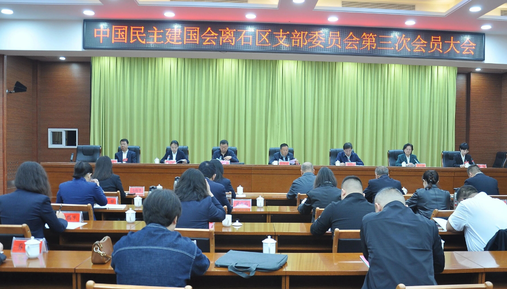 民建离石支部第三次会员大会召开 选举产生新一届领导班子