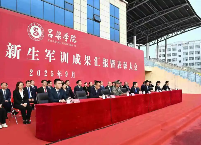 吕梁学院举行2025级新生军训成果汇报暨表彰大会