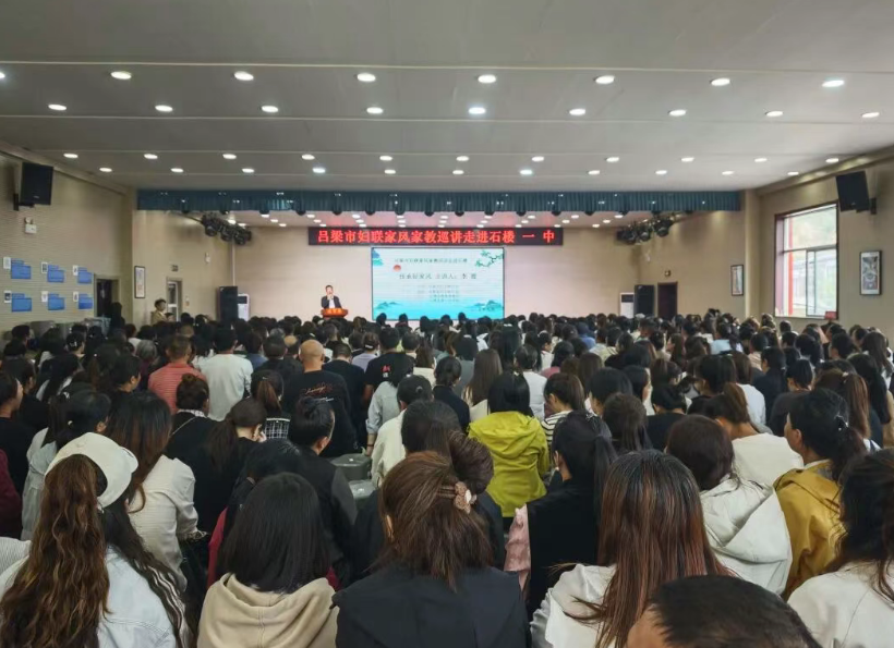 吕梁市妇联家风家教巡讲走进石楼县多所学校