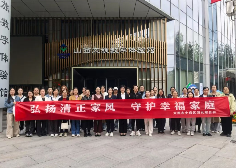 太原小店区妇联组织开展“弘扬清正家风  守护幸福家庭”学习活动