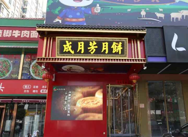 成月芳月饼：三十载匠心守护中秋味道