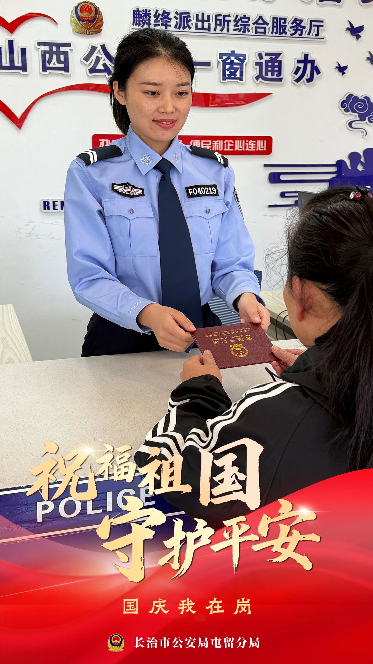 长治屯留公安：国庆我在岗，守护您平安！