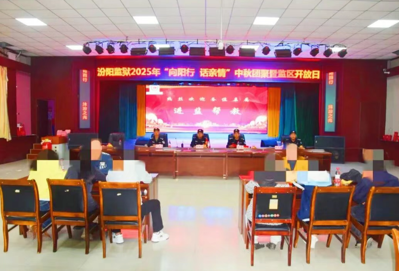 吕梁汾阳监狱举行“向阳行 话亲情”中秋团聚暨监区开放日活动