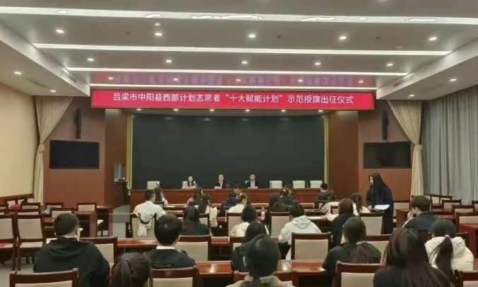 共青团吕梁市委在中阳县举行西部计划志愿者“十大赋能计划”示范授旗出征仪式