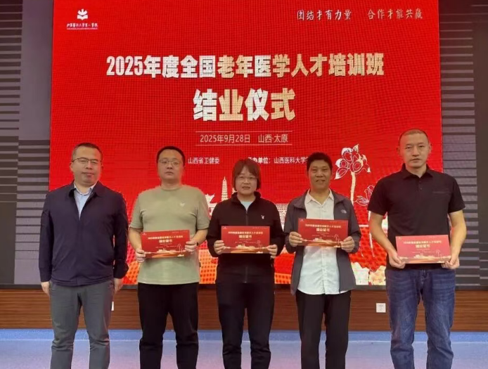 山西医科大学第一医院承办的2025年全国老年医学人才培训班圆满结业