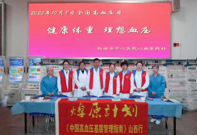 临汾市中心医院心内科举办全国高血压日健康义诊活动