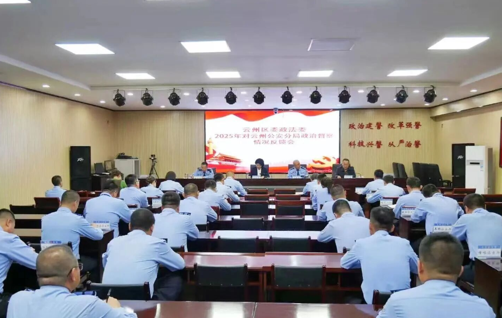 大同云州区委政法委2025年对区公安分局政治督察情况反馈会召开