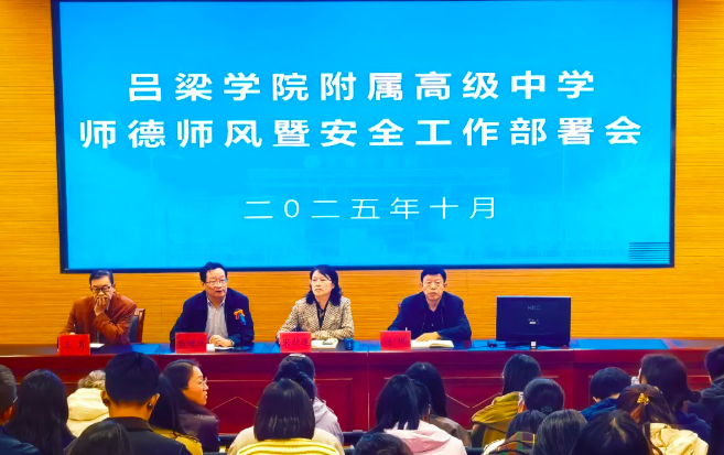 吕梁学院附中召开2025年秋季学期师德师风暨安全工作会