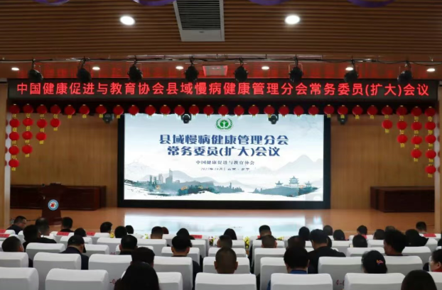 中国健康促进与教育协会县域慢病健康管理分会常委扩大会议在乡宁县成功举办